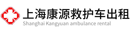 普陀区康源救护车出租